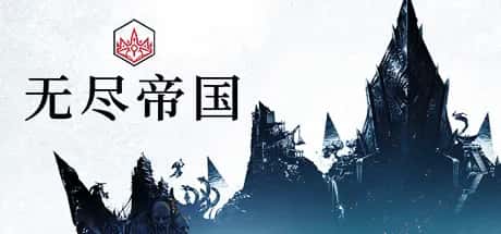 无尽帝国 Endless Legend S3封面